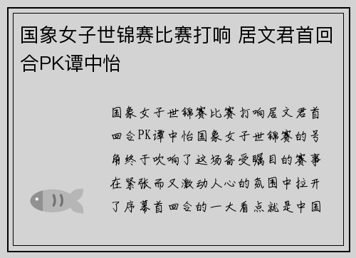 国象女子世锦赛比赛打响 居文君首回合PK谭中怡