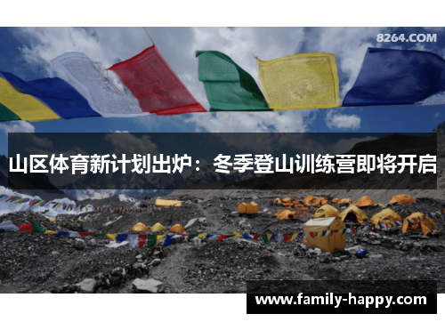 山区体育新计划出炉：冬季登山训练营即将开启