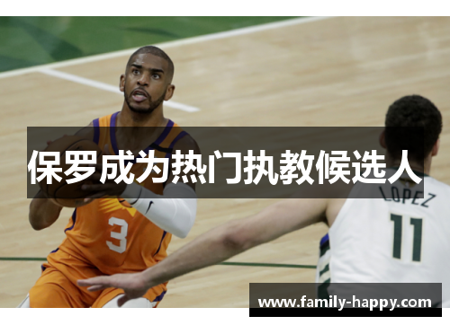 保罗成为热门执教候选人