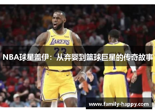 NBA球星盖伊：从弃婴到篮球巨星的传奇故事