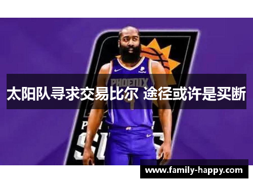 太阳队寻求交易比尔 途径或许是买断