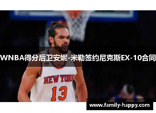 WNBA得分后卫安妮-米勒签约尼克斯EX-10合同