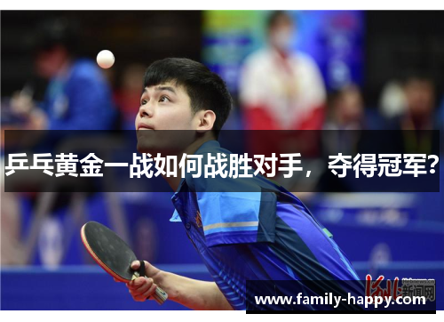 乒乓黄金一战如何战胜对手，夺得冠军？