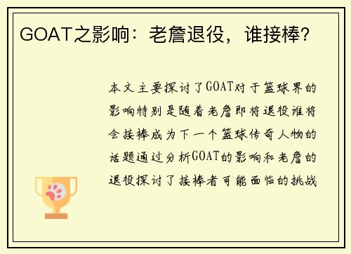 GOAT之影响：老詹退役，谁接棒？