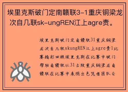 埃里克斯破门定南赣联3-1重庆铜梁龙 次自几联sk-ungREN江上agre责。