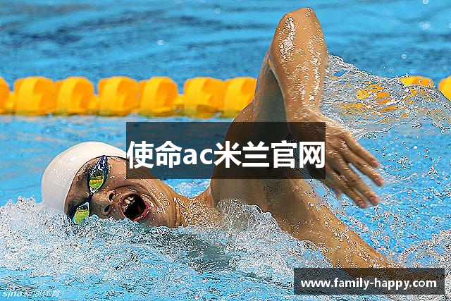 使命ac米兰官网